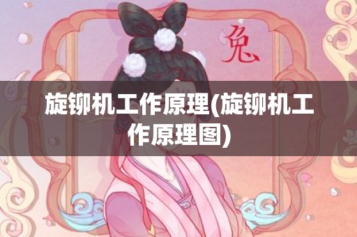 旋铆机工作原理(旋铆机工作原理图)