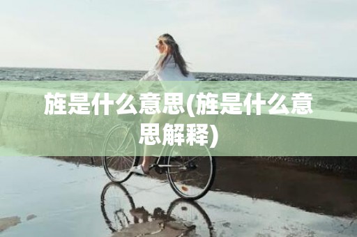 旌是什么意思(旌是什么意思解释)
