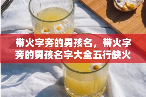 带火字旁的男孩名，带火字旁的男孩名字大全五行缺火