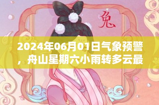 2024年06月01日气象预警，舟山星期六小雨转多云最高温度24度