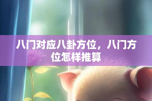 八门对应八卦方位，八门方位怎样推算