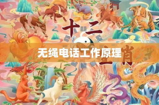 无绳电话工作原理
