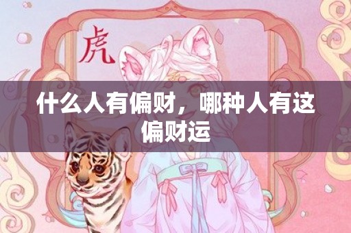 什么人有偏财，哪种人有这偏财运