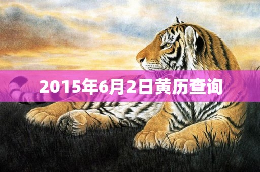 2015年6月2日黄历查询