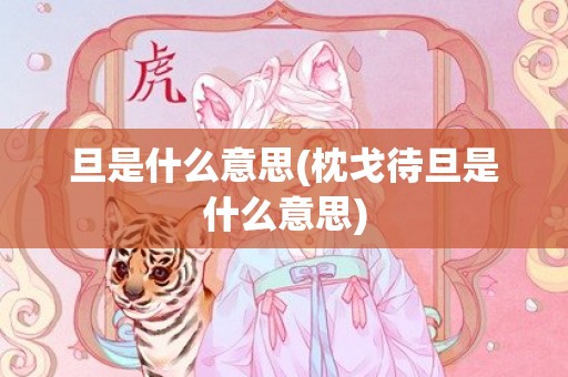 旦是什么意思(枕戈待旦是什么意思)