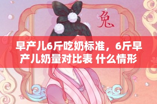 早产儿6斤吃奶标准，6斤早产儿奶量对比表 什么情形下会发生早产儿