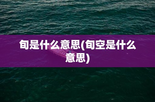 旬是什么意思(旬空是什么意思)