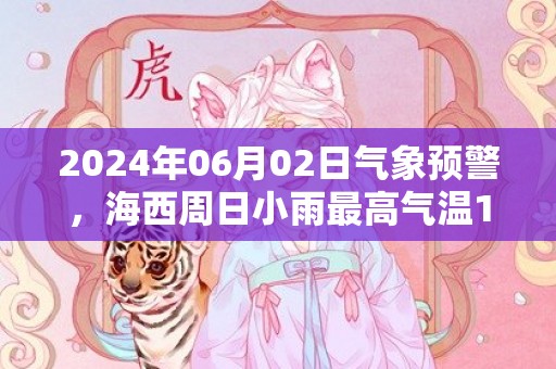 2024年06月02日气象预警，海西周日小雨最高气温19℃