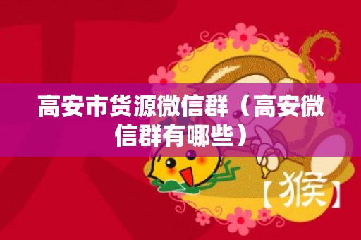 高安市货源微信群（高安微信群有哪些）
