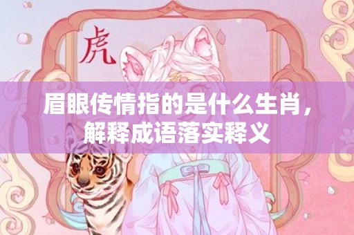 眉眼传情指的是什么生肖，解释成语落实释义