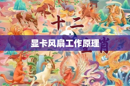 显卡风扇工作原理