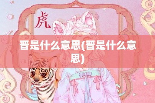 晋是什么意思(晋是什么意思)