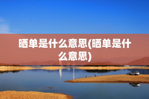 晒单是什么意思(晒单是什么意思)