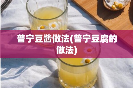 普宁豆酱做法(普宁豆腐的做法)