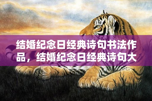 结婚纪念日经典诗句书法作品，结婚纪念日经典诗句大全集