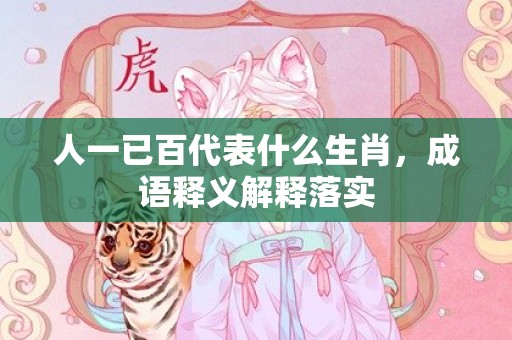 人一已百代表什么生肖，成语释义解释落实插图