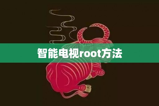 智能电视root方法