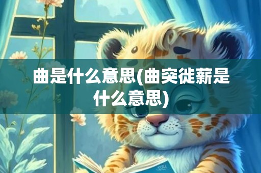 曲是什么意思(曲突徙薪是什么意思)