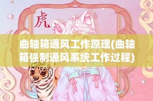 曲轴箱通风工作原理(曲轴箱强制通风系统工作过程)