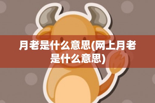 月老是什么意思(网上月老是什么意思)