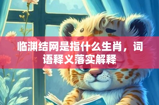 临渊结网是指什么生肖，词语释义落实解释插图