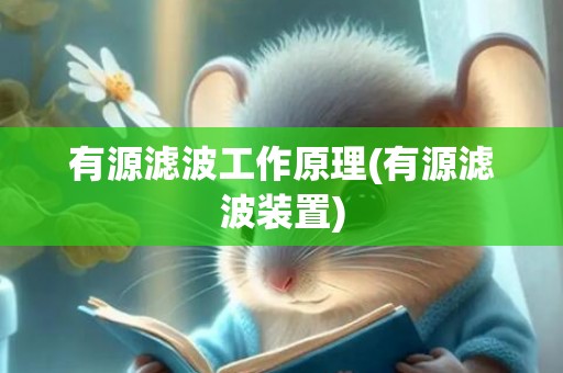 有源滤波工作原理(有源滤波装置)