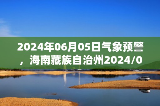 2024年06月05日气象预警，海南藏族自治州2024/06/05多云转小雨最高气温27℃