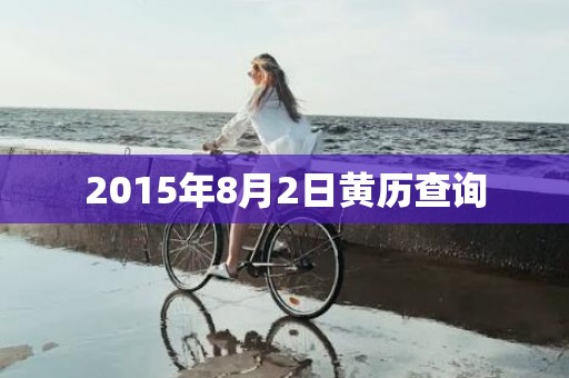 2015年8月2日黄历查询