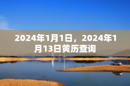 2024年1月1日，2024年1月13日黄历查询