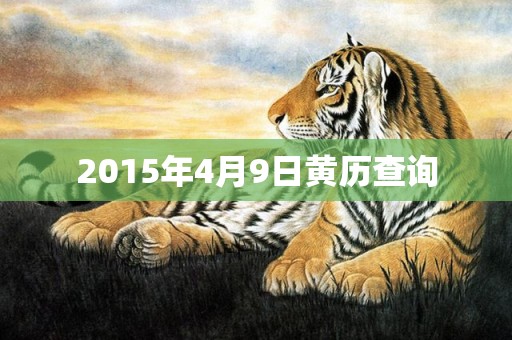2015年4月9日黄历查询