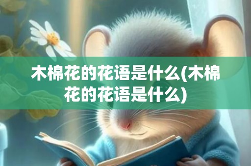 木棉花的花语是什么(木棉花的花语是什么)