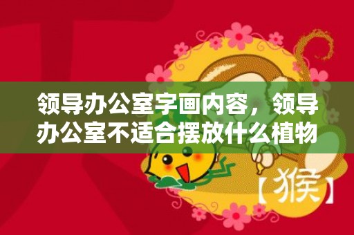 领导办公室字画内容，领导办公室不适合摆放什么植物