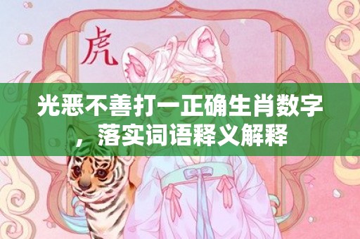 光恶不善打一正确生肖数字，落实词语释义解释插图