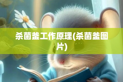 杀菌釜工作原理(杀菌釜图片)