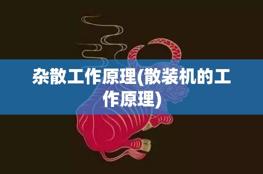 杂散工作原理(散装机的工作原理)
