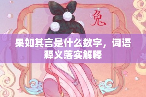 果如其言是什么数字，词语释义落实解释