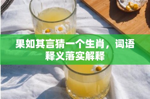果如其言猜一个生肖，词语释义落实解释