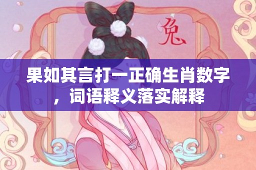 果如其言打一正确生肖数字，词语释义落实解释插图
