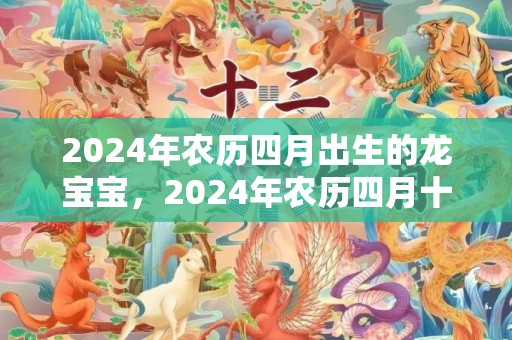 2024年农历四月出生的龙宝宝，2024年农历四月十九上坟洒扫可以吗