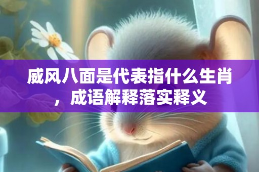 威风八面是代表指什么生肖，成语解释落实释义