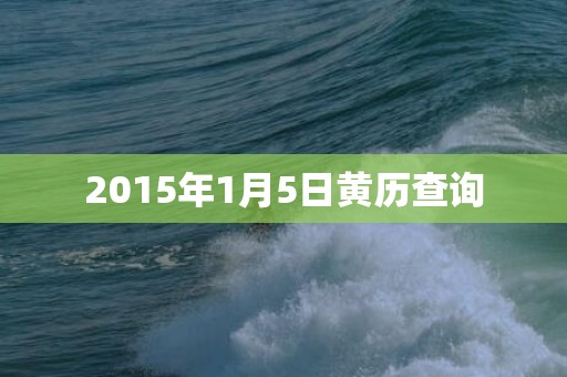 2015年1月5日黄历查询