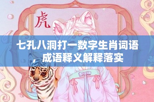 七孔八洞打一数字生肖词语，成语释义解释落实插图