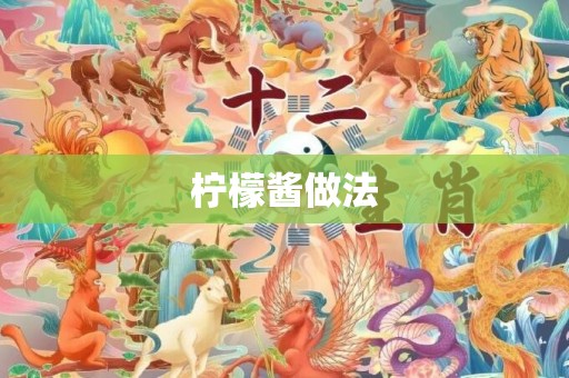柠檬酱做法