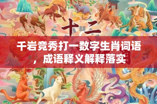 千岩竞秀打一数字生肖词语，成语释义解释落实插图