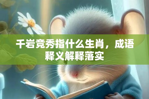 千岩竞秀指什么生肖，成语释义解释落实插图