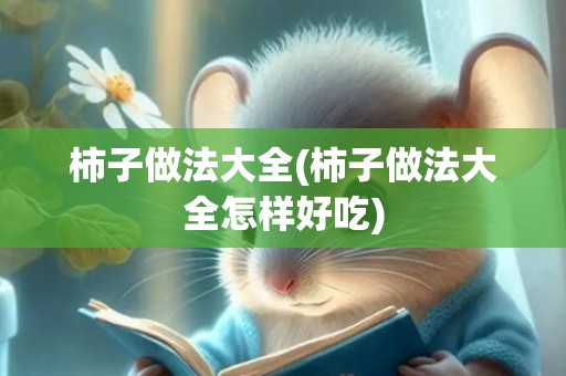 柿子做法大全(柿子做法大全怎样好吃)