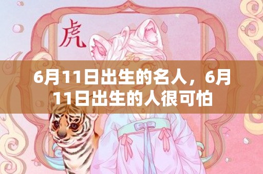 6月11日出生的名人，6月11日出生的人很可怕