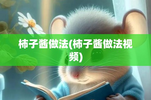 柿子酱做法(柿子酱做法视频)