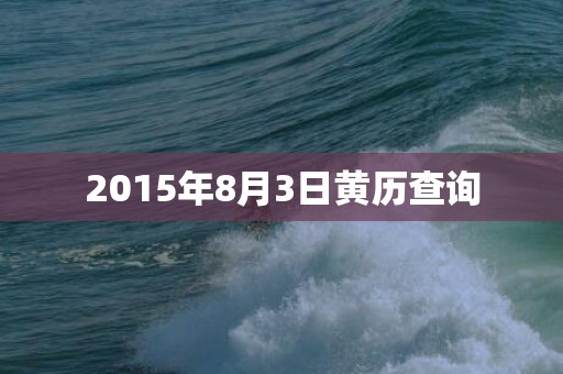 2015年8月3日黄历查询