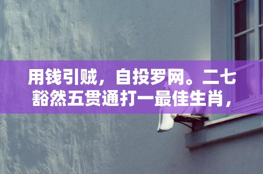 用钱引贼，自投罗网。二七豁然五贯通打一最佳生肖，成语释义解释落实插图